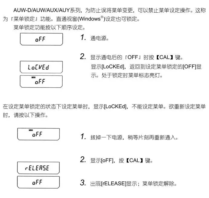 島津AU系列電子天平菜單鎖定功能設(shè)定(圖2)