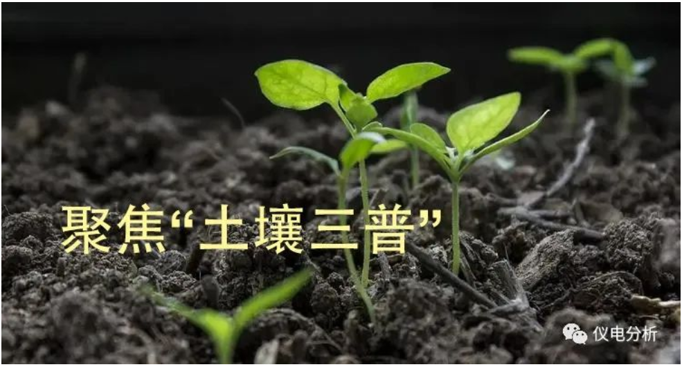 【儀電分析】聚焦“土壤三普”，土壤檢測解決方案(圖1)