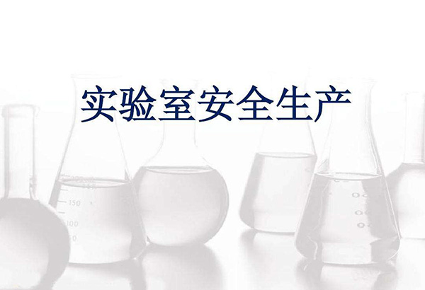 化學(xué)實驗室需要注意的安全防護(hù)事項(圖2)