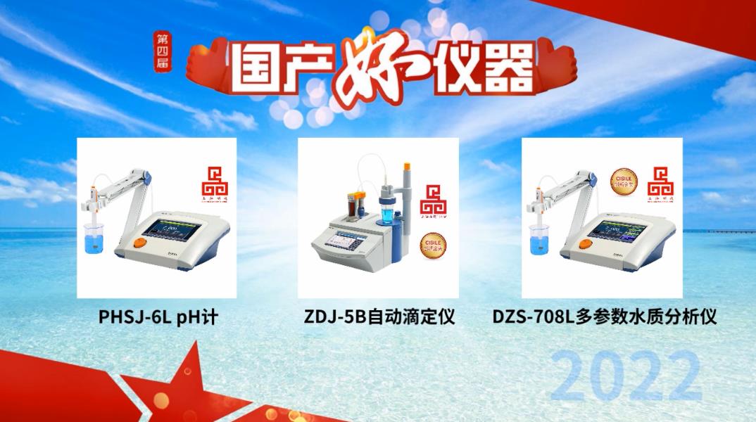 用戶說好才是真的好！雷磁PHSJ-6L、DZS-708L和ZDJ-5B獲評“國產好儀器”(圖1)